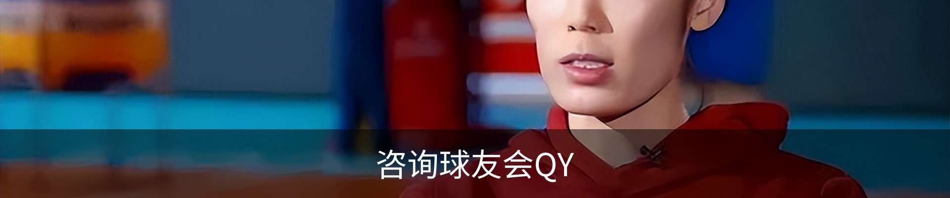咨询球友会QY